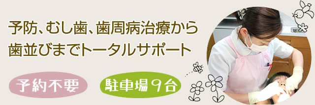予防、むし歯、歯周病治療から歯並びまでトータルサポート